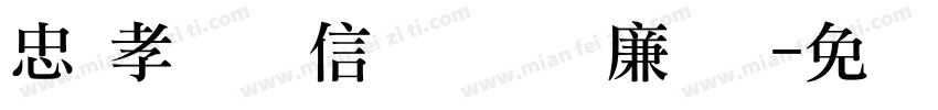 忠 孝 诚 信 礼 义 廉 耻字体转换